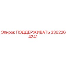 3362264241 ПОДДЕРЖИВАТЬ Epiroc