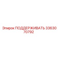 3363070792 ПОДДЕРЖИВАТЬ Epiroc