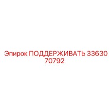 3363070792 ПОДДЕРЖИВАТЬ Epiroc