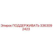 3363092423 ПОДДЕРЖИВАТЬ Epiroc