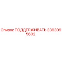 3363095602 ПОДДЕРЖИВАТЬ Epiroc