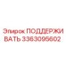3363095602 ПОДДЕРЖИВАТЬ Epiroc