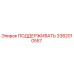 3382010557 ПОДДЕРЖИВАТЬ Epiroc