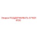 Оригинальная опора бурового оборудования 3715014100