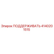 4140201515 ПОДДЕРЖИВАТЬ Epiroc