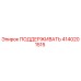 4140201515 ПОДДЕРЖИВАТЬ Epiroc