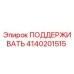 4140201515 ПОДДЕРЖИВАТЬ Epiroc