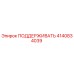 4140834039 ПОДДЕРЖИВАТЬ Epiroc