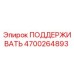 4700264893 ПОДДЕРЖИВАТЬ Epiroc