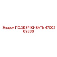 4700269336 ПОДДЕРЖИВАТЬ Epiroc