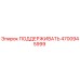 4700945999 ПОДДЕРЖИВАТЬ Epiroc