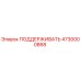 4730000868 ПОДДЕРЖИВАТЬ Epiroc