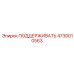 4730010563 ПОДДЕРЖИВАТЬ Epiroc