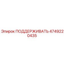 4749220435 ПОДДЕРЖИВАТЬ Эпирок (Epiroc)