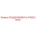 4749220435 ПОДДЕРЖИВАТЬ Эпирок (Epiroc)