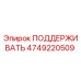 4749220509 ПОДДЕРЖИВАТЬ Epiroc