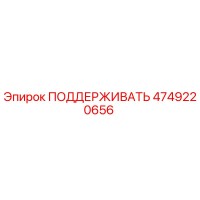 4749220656 ПОДДЕРЖИВАТЬ Epiroc