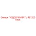 4812035105 ПОДДЕРЖИВАТЬ Epiroc