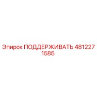 4812271585 ПОДДЕРЖИВАТЬ Epiroc