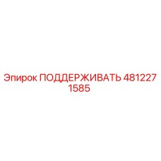 4812271585 ПОДДЕРЖИВАТЬ Epiroc