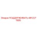 4812271585 ПОДДЕРЖИВАТЬ Epiroc
