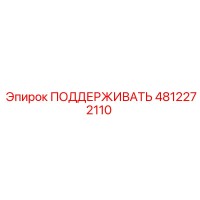 4812272110 ПОДДЕРЖИВАТЬ Epiroc