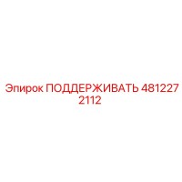 4812272112 ПОДДЕРЖИВАТЬ Epiroc