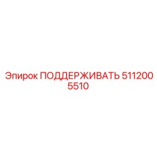 Компактная опорная система 5112005510 Epiroc