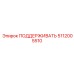 Компактная опорная система 5112005510 Epiroc
