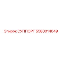 5580014049 СУППОРТ Epiroc