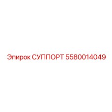 5580014049 СУППОРТ Epiroc
