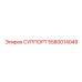 5580014049 СУППОРТ Epiroc