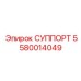 5580014049 СУППОРТ Epiroc