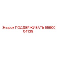 5590004139 ПОДДЕРЖИВАТЬ Epiroc