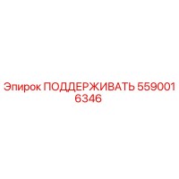 5590016346 ПОДДЕРЖИВАТЬ Epiroc