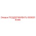 5590016346 ПОДДЕРЖИВАТЬ Epiroc