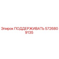 5726809135 ПОДДЕРЖИВАТЬ Epiroc