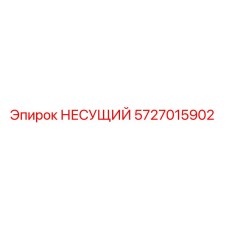 Оригинальная несущая деталь Epiroc артикул 5727015902