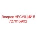 Оригинальная несущая деталь Epiroc артикул 5727015902