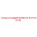 5727100740 ПОДДЕРЖИВАТЬ Epiroc