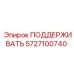 5727100740 ПОДДЕРЖИВАТЬ Epiroc