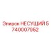 Оригинальная несущая деталь 5740007952 Epiroc