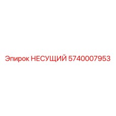 Оригинальная деталь 5740007953 от Epiroc