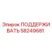 58249681 ПОДДЕРЖИВАТЬ Epiroc