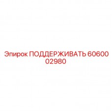 Деталь 6060002980 для тяжелых буровых установок Epiroc