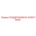 9106178405 ПОДДЕРЖИВАТЬ Epiroc