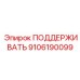 9106190099 ПОДДЕРЖИВАТЬ Epiroc