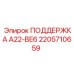 2205710659 ПОДДЕРЖКА A22-BE6 Epiroc