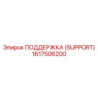 1617506200 ПОДДЕРЖКА (SUPPORT) Epiroc