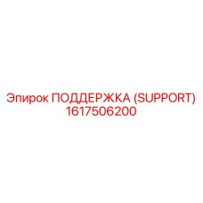 1617506200 ПОДДЕРЖКА (SUPPORT) Epiroc